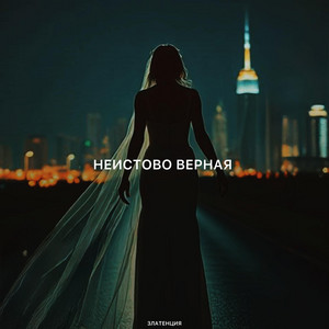 Неистово верная by Златенция