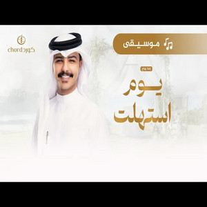 يوم استهلت by Zayed Bin Saber