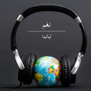 ليالينا by نغم