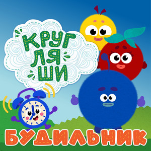 Будильник by Кругляши
