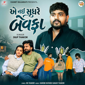 Ae Nai Sudhare Bewafa by Dilip Thakor