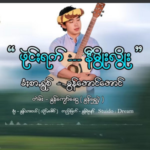 Pa'O Music - Pai Ruck Nimoe Lwoe