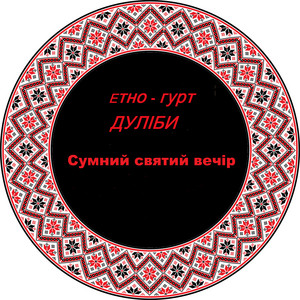 Сумний святий вечір