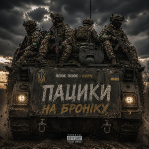 Пацики на Броніку by Плюс Плюс - Корч