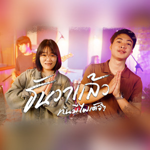 ยุ้ย ฐิติมา - ธันวาแล้ว (ทันมีไผเด้จ้า) [feat. กิ๊บสัน รังสรรค์]