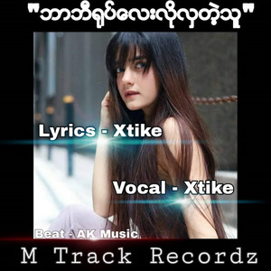 Xtike - ဘာဘီရုပ်လေးလိုလှတဲ့သူ