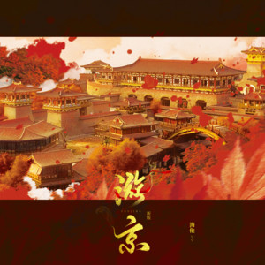 游京 by 海伦
