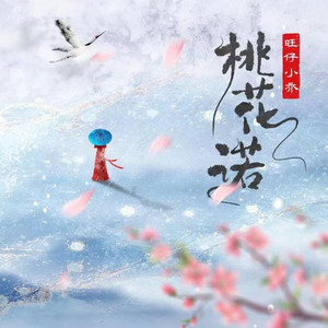Wang Zi Xiao Qiao - 桃花诺