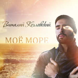 Моё море