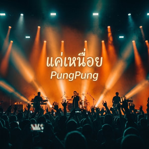 แค่เหนื่อย - Live by PungPung