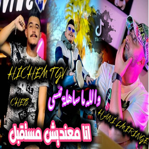 انا معنديش مستقبل Version 2