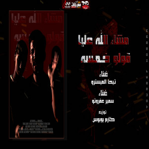 مهرجان مشاء الله عليا قولو خمسه by تيحة المايسترو, سمير عفروتو
