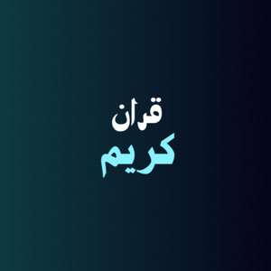 صناع الأمل - وايوب إذ نادى ربه - قران كريم