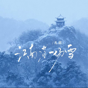 江南落一场雪 by 礼越