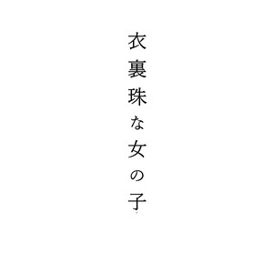 衣裏珠な女の子 by RêRA
