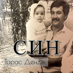Син