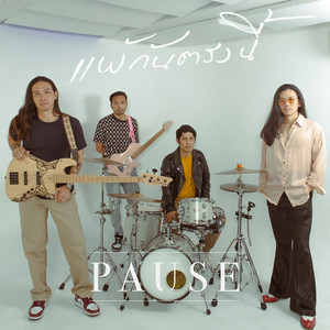 แพ้กันตรงนี้ by Pause