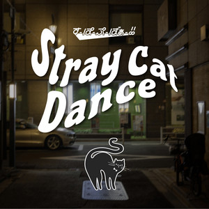 Stray Cat Dance by すーぱーぷーばぁー!!