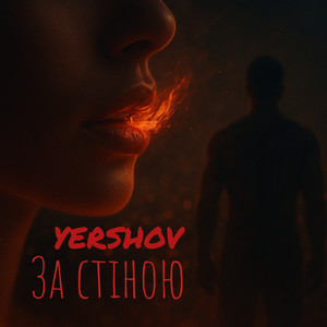 За стіною