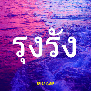 รุงรัง by Belan Camp