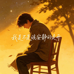 我是不是该安静的走开(深情版) by 杨墨染秋