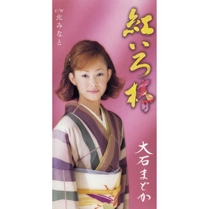 大石まどか全曲集 女の錦秋 - Album by Madoka Oishi | Spotify