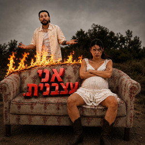 אני עצבנית by משפחת גליק