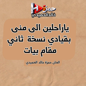 ياراحلين الى منى بقيادي نسخة ثاني مقام بيات by حمزه خالد الحميدي