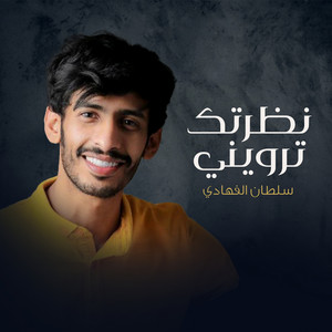 نظرتك ترويني by سلطان الفهادي