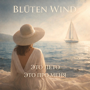 Это лето это про меня by Blüten Wind