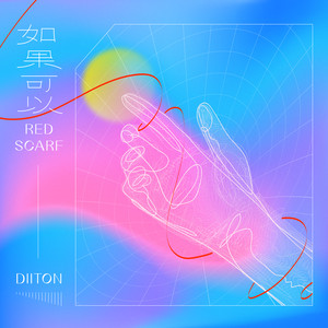 如果可以 by Diiton