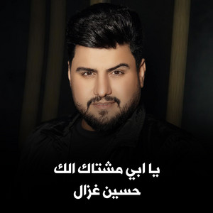 يا ابي مشتاك الك by حسين الغزال