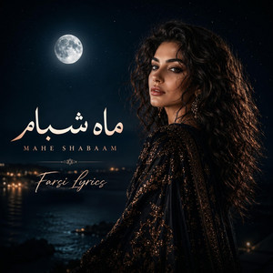 Mahe Shabaam (ماهِ شبام) by Farsi Lyrics
