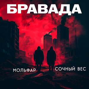 Бравада
