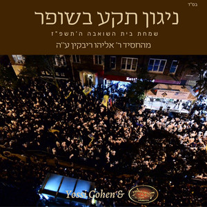 ניגון תקע בשופר - T'kah B'shofar by The Kapelle Choir