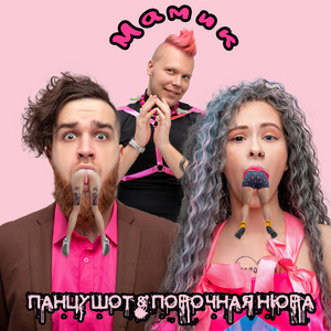 Мамик by ПАНЦУШОТ, Порочная Нюра