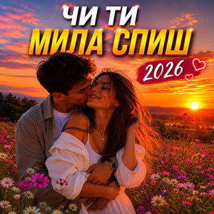 Чи ти мила спиш 2026 by UAMusicGroup
