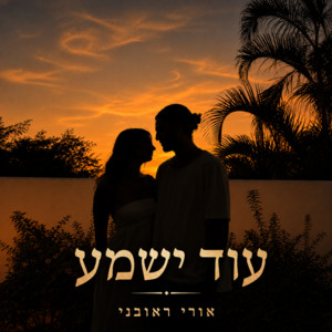 עוד ישמע by אורי ראובני