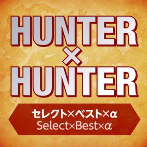 頑張れ　レオリオ様　ドクター 頑張れ　レオリオ様　ドクター