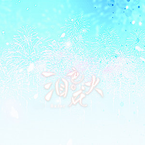 泪色花火