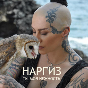 Nargiz - Ты - моя нежность