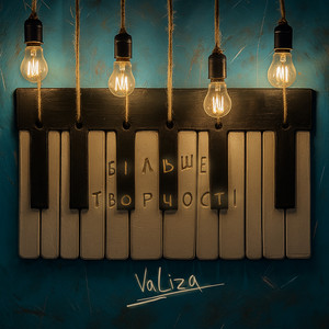 VaLiza — Більше творчості