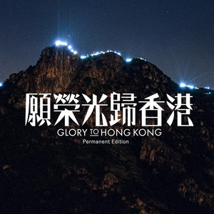 Glory to Hong Kong - Eng by 湯瑪仕與眾香港人