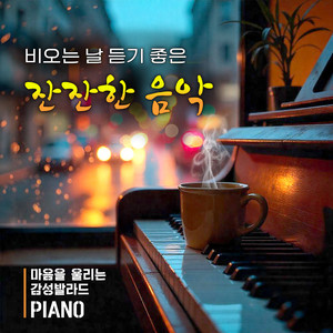 비오는 날 듣기 좋은 잔잔한 음악