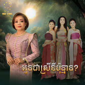 ហ៊ឹម ស៊ីវន - អូនជាស្រីទីប៉ុន្មាន (From "រឿង​ប្រពន្ធ​ដើម")