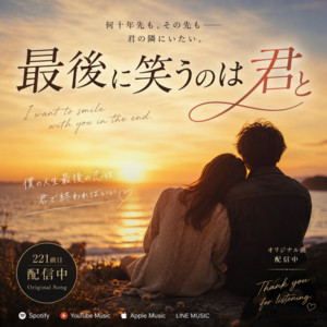 最後に笑うのは君と by TAKESHI KATO
