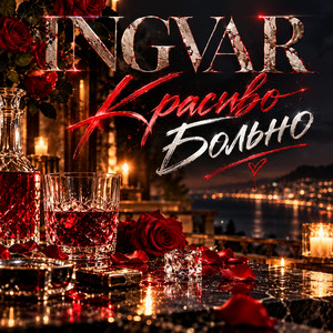 Красиво больно by INGVAR