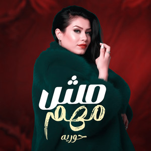 مش مهم by حورية