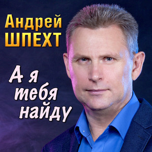 А я тебя найду