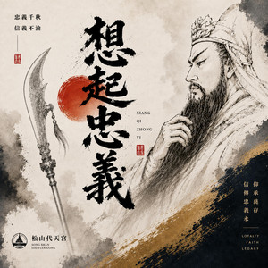 想起忠義 by DUEN
